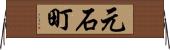 元石町 Horizontal Wall Scroll