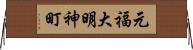 元福大明神町 Horizontal Wall Scroll