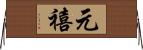 元禧 Horizontal Wall Scroll