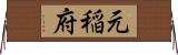 元稲府 Horizontal Wall Scroll