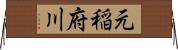 元稲府川 Horizontal Wall Scroll