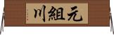 元組川 Horizontal Wall Scroll