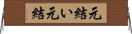 元結い Horizontal Wall Scroll