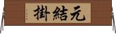 元結掛 Horizontal Wall Scroll