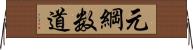 元綱数道 Horizontal Wall Scroll