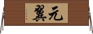 元翼 Horizontal Wall Scroll