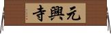 元興寺 Horizontal Wall Scroll