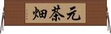 元茶畑 Horizontal Wall Scroll