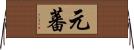 元蕃 Horizontal Wall Scroll
