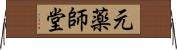 元薬師堂 Horizontal Wall Scroll