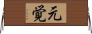 元覚 Horizontal Wall Scroll