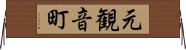 元観音町 Horizontal Wall Scroll