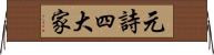 元詩四大家 Horizontal Wall Scroll