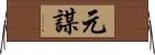 元謀 Horizontal Wall Scroll