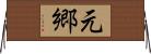 元郷 Horizontal Wall Scroll