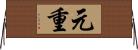 元重 Horizontal Wall Scroll