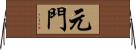 元門 Horizontal Wall Scroll