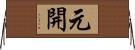 元開 Horizontal Wall Scroll