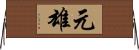 元雄 Horizontal Wall Scroll