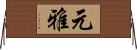 元雅 Horizontal Wall Scroll