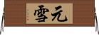 元雪 Horizontal Wall Scroll