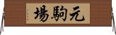 元駒場 Horizontal Wall Scroll