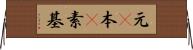 元(P) Horizontal Wall Scroll