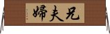 兄夫婦 Horizontal Wall Scroll