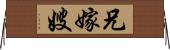 兄嫁;嫂 Horizontal Wall Scroll