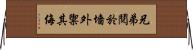 兄弟鬩於墻，外禦其侮 Horizontal Wall Scroll