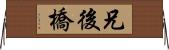 兄後橋 Horizontal Wall Scroll