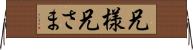 兄様 Horizontal Wall Scroll