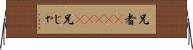 兄者(ateji) Horizontal Wall Scroll