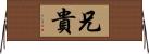 兄貴 Horizontal Wall Scroll