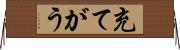 充てがう Horizontal Wall Scroll