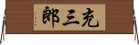 充三郎 Horizontal Wall Scroll