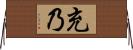 充乃 Horizontal Wall Scroll