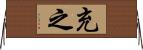 充之 Horizontal Wall Scroll