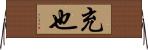 充也 Horizontal Wall Scroll