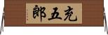 充五郎 Horizontal Wall Scroll