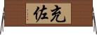 充佐 Horizontal Wall Scroll