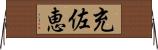 充佐恵 Horizontal Wall Scroll
