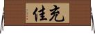 充佳 Horizontal Wall Scroll