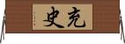 充史 Horizontal Wall Scroll