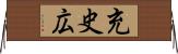 充史広 Horizontal Wall Scroll