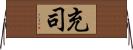 充司 Horizontal Wall Scroll