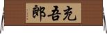 充吾郎 Horizontal Wall Scroll