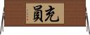 充員 Horizontal Wall Scroll