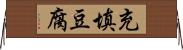 充填豆腐 Horizontal Wall Scroll