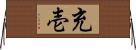 充壱 Horizontal Wall Scroll